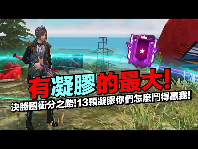 排位賽決勝圈有凝膠護盾的最大!13顆凝膠你們圍毆怎麼鬥的贏我!【藍月亮】×【free fire 我要活下去 】
